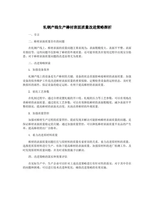 轧钢产线生产棒材表面质量改进策略探析