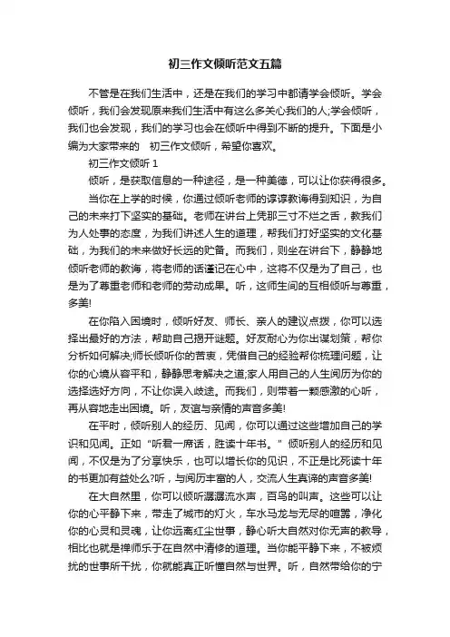 初三作文倾听范文五篇