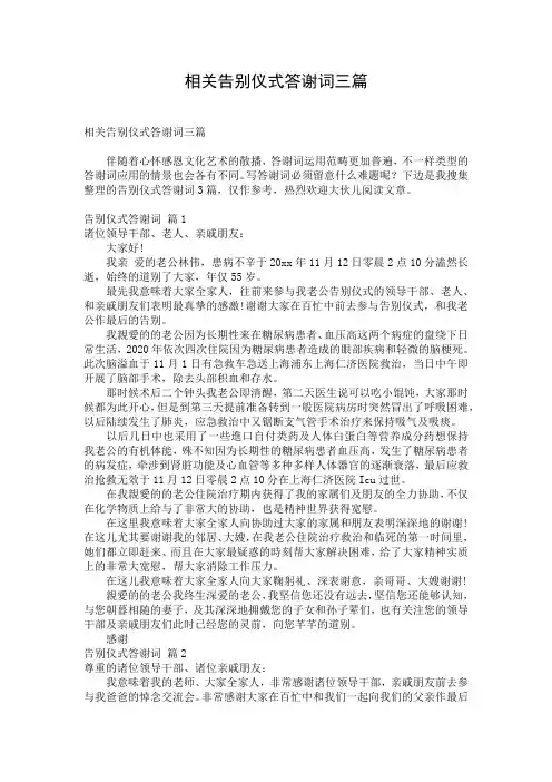 相关告别仪式答谢词三篇
