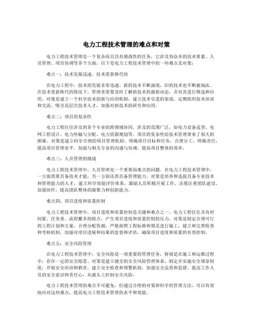 电力工程技术管理的难点和对策