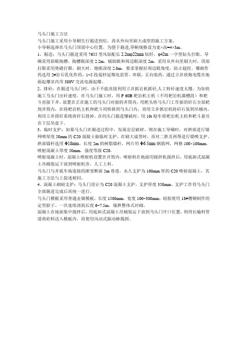 马头门施工方法