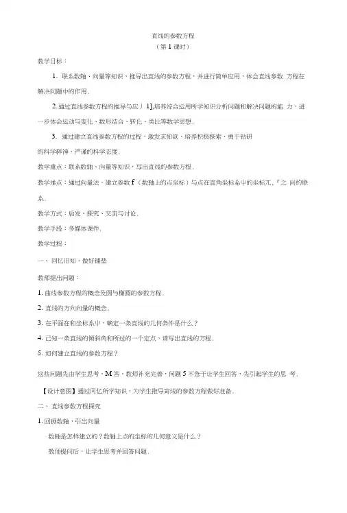 直线的参数方程(第1课时).docx