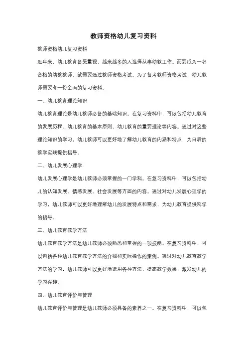 教师资格幼儿复习资料