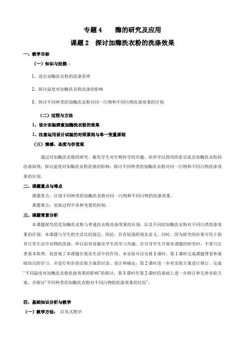 生物：4.2《探讨加酶洗衣粉的洗涤效果》教案(新人教版选修1).doc