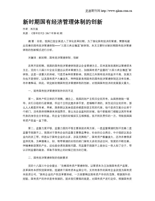 新时期国有经济管理体制的创新