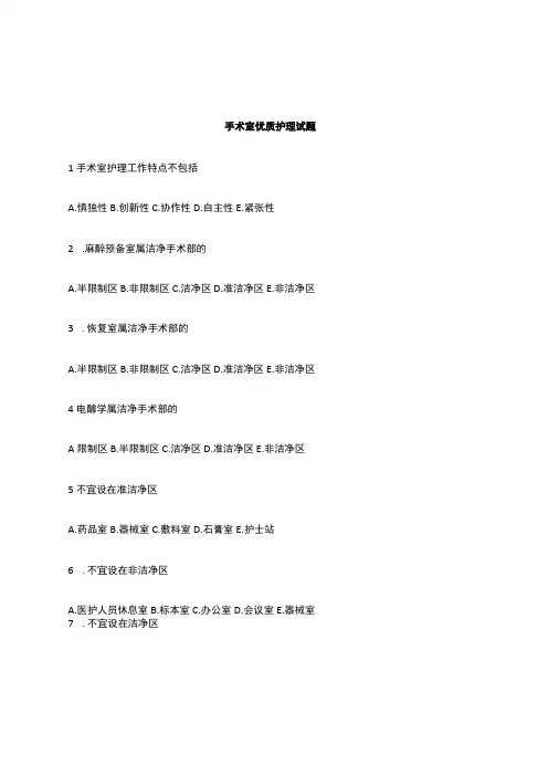 手术室优质护理试题