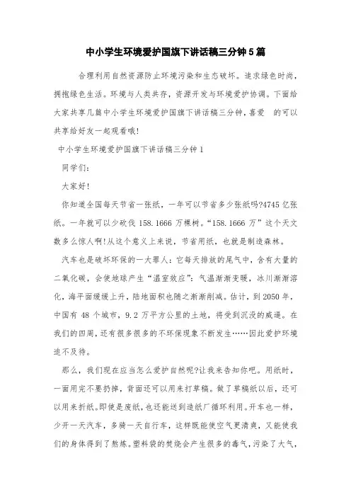 中小学生环境保护国旗下讲话稿三分钟5篇