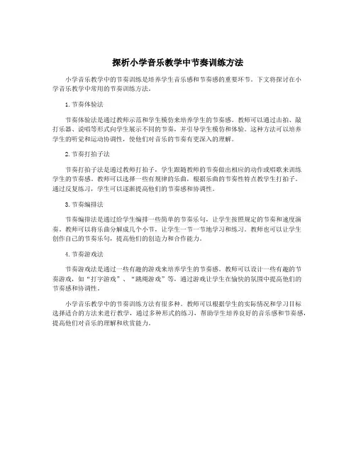 探析小学音乐教学中节奏训练方法