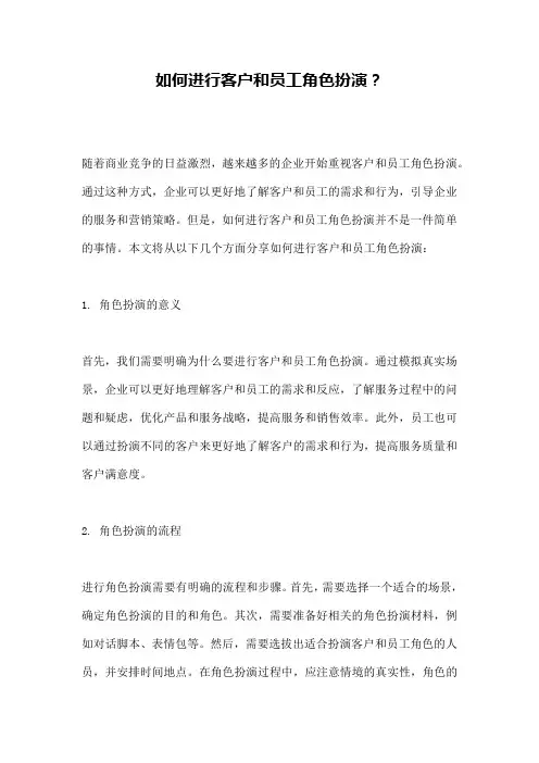 如何进行客户和员工角色扮演？