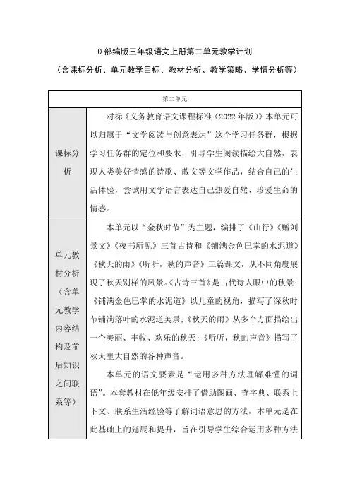 部编版三年级语文上册第二单元教学计划(含课标分析、教材分析、单元教学目标、教学策略、学情分析等)