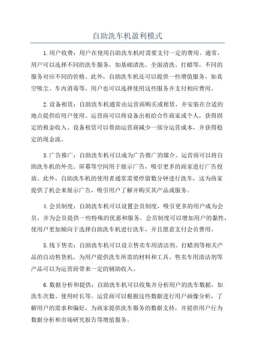 自助洗车机盈利模式