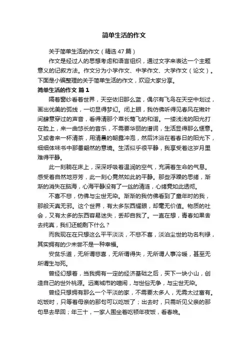 简单生活的作文