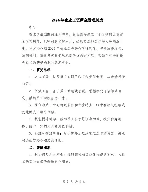 2024年企业工资薪金管理制度