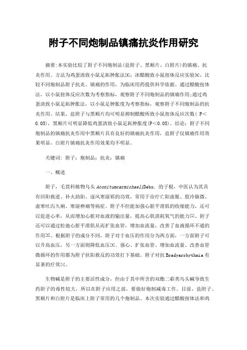 附子不同炮制品镇痛抗炎作用研究