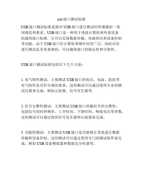 usb接口测试标准