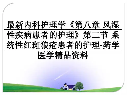 最新内科护理学《第八章 风湿性疾病患者的护理》第二节 系统性红斑狼疮患者的护理-药学医学精品资料