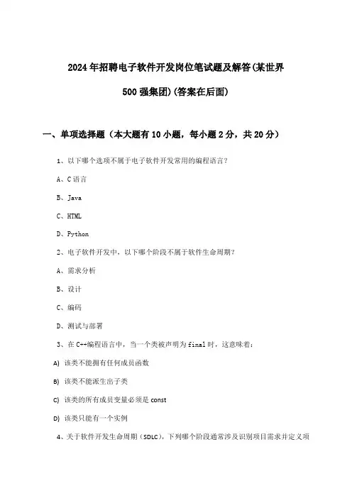电子软件开发岗位招聘笔试题及解答(某世界500强集团)2024年