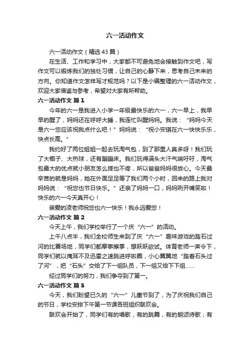 六一活动作文