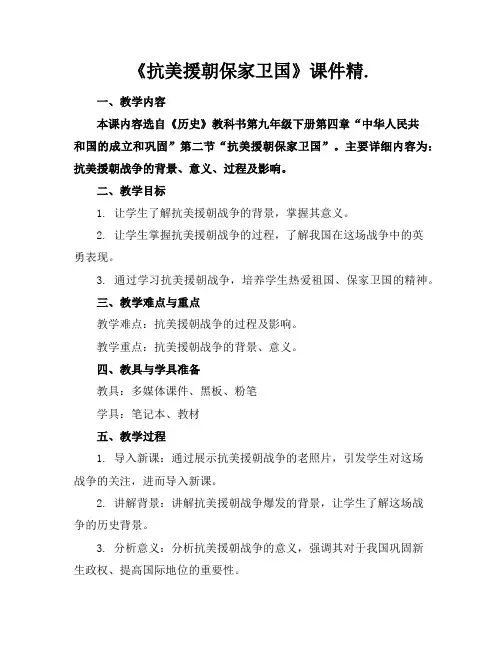 《抗美援朝保家卫国》课件精