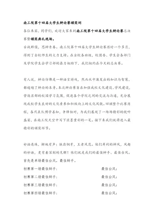 南工院第十四届大学生辩论赛颁奖词