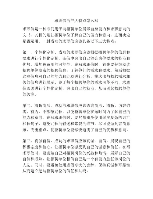 求职信的三大特点怎么写