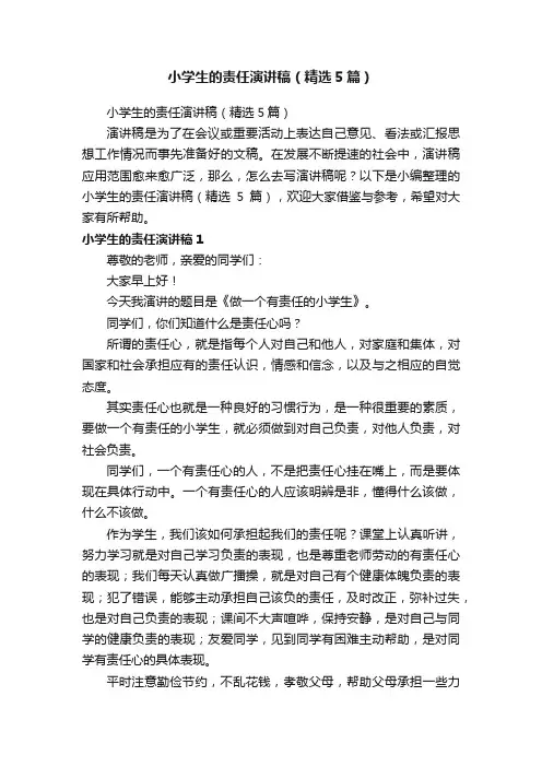 小学生的责任演讲稿（精选5篇）