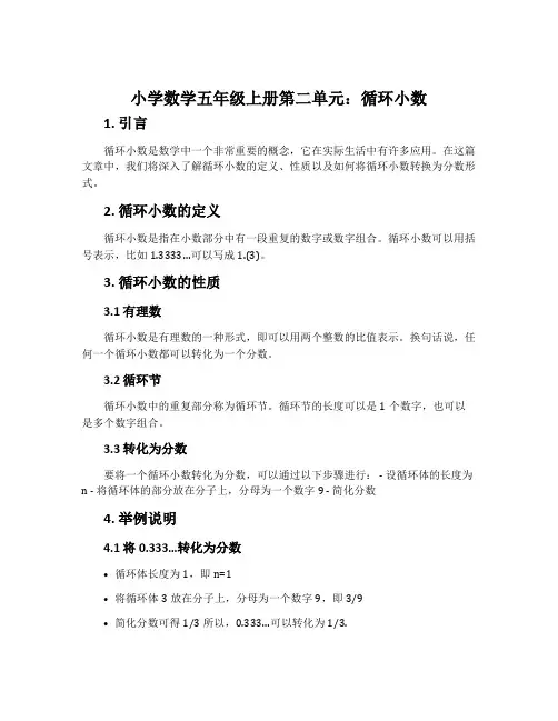 (小学数学五年级上册第二单元)循环小数