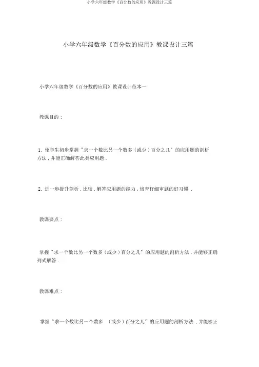 小学六年级数学《百分数的应用》教案三篇