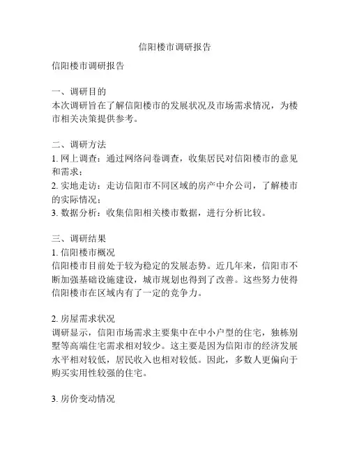 信阳楼市调研报告