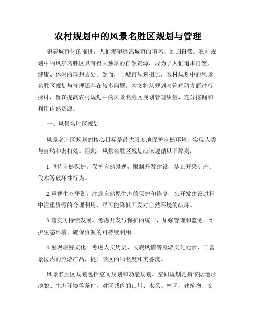 农村规划中的风景名胜区规划与管理