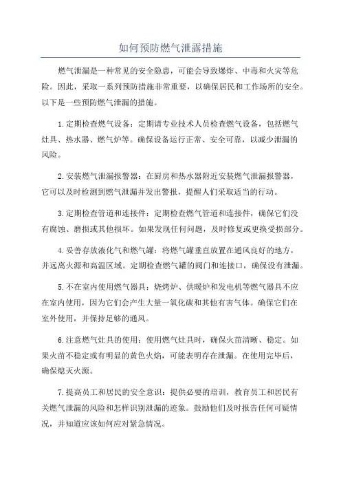 如何预防燃气泄露措施