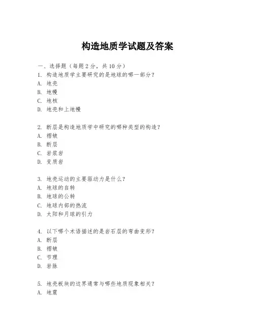 构造地质学试题及答案