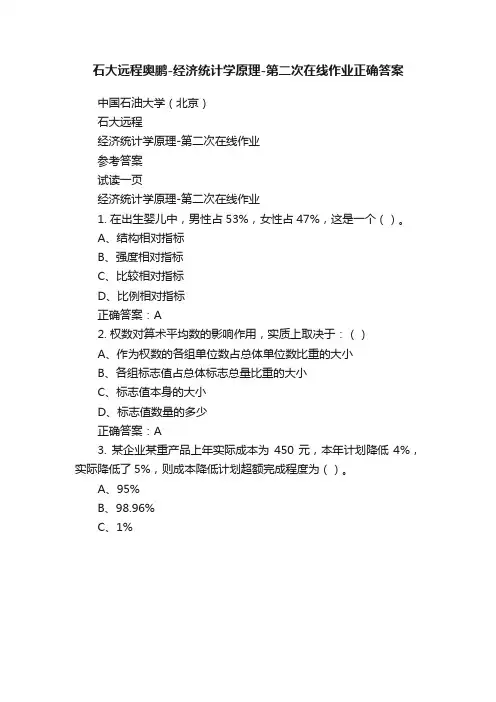 石大远程奥鹏-经济统计学原理-第二次在线作业正确答案