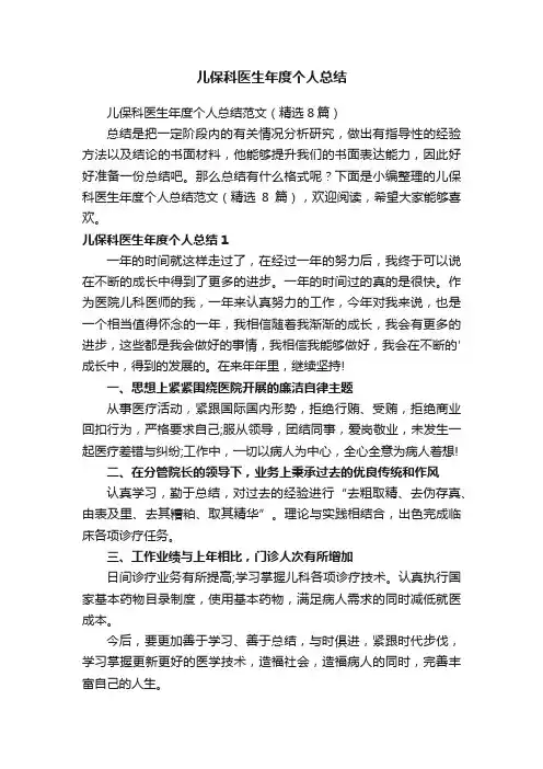 儿保科医生年度个人总结范文（精选8篇）