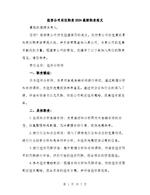 投资公司岗位职责2024最新职责范文(三篇)