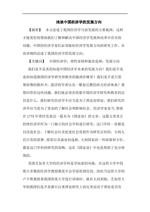 浅谈中国经济学的发展方向