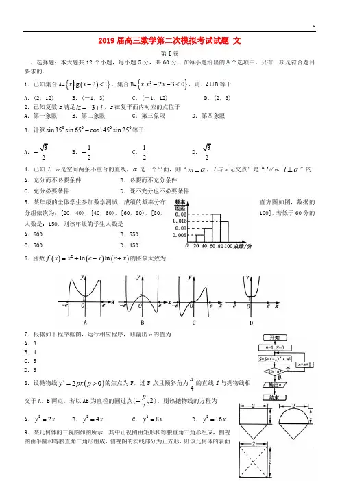 2019届高三数学第二次模拟考试试题 文 新 人教版