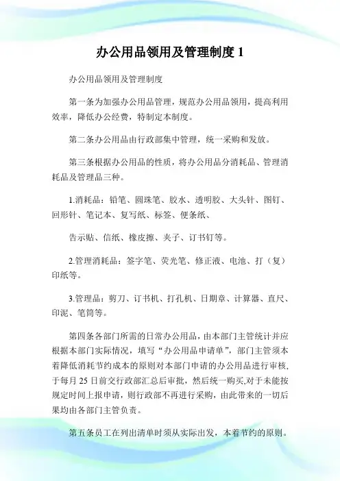办公用品领用及管理制度.doc