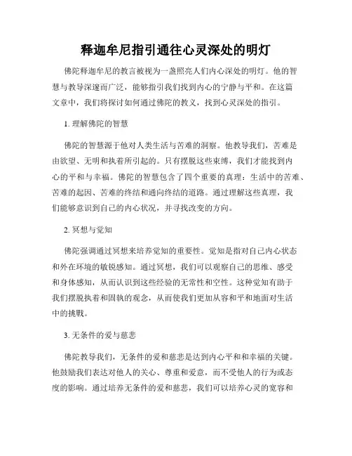 释迦牟尼指引通往心灵深处的明灯