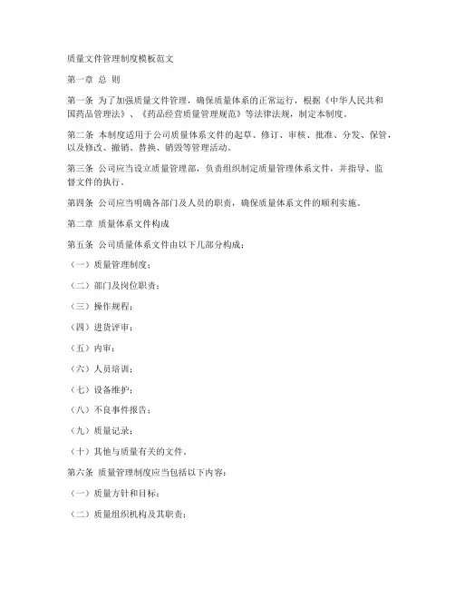 质量文件管理制度模板范文
