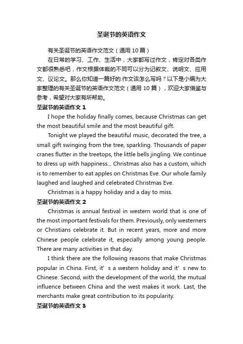 有关圣诞节的英语作文范文（通用10篇）
