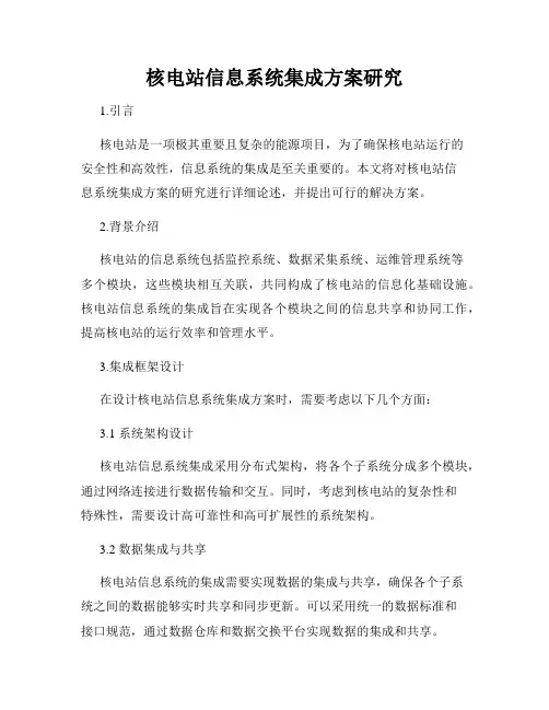 核电站信息系统集成方案研究
