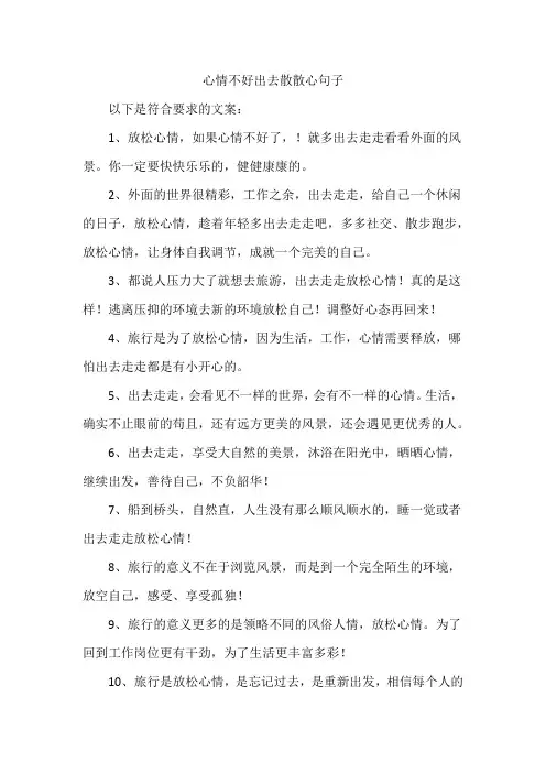 心情不好出去散散心句子