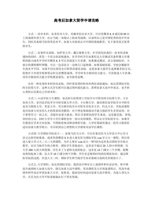 高考后加拿大留学申请攻略