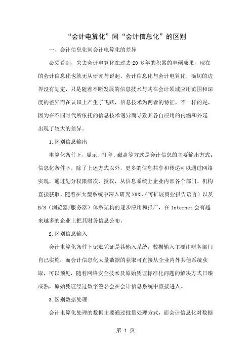 “会计电算化”同“会计信息化”的区别共4页