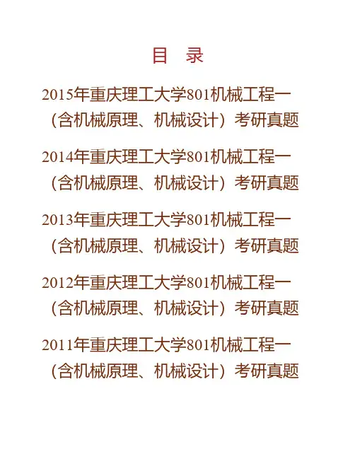 (NEW)重庆理工大学《801机械工程》一(含机械原理、机械设计)历年考研真题汇编