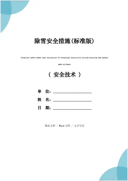 除雪安全措施(标准版)
