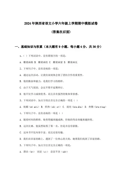 2024年陕西省小学六年级上学期期中语文试卷与参考答案