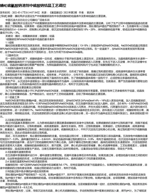 腈纶硫氰酸钠溶剂中硫酸钠结晶工艺调控