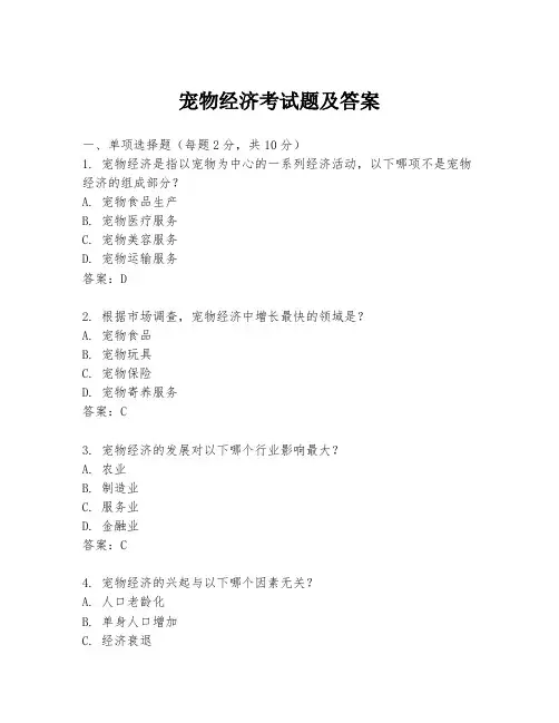 宠物经济考试题及答案